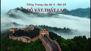 [Tự học tiếng Trung - Cấp độ 4] Bài 24 -  Đồ vật thất lạc