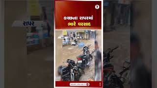 Kutch | કચ્છના રાપરમાં ભારે વરસાદ | Rapar | Heavy Rain | Monsoon | Gujarat | Shorts