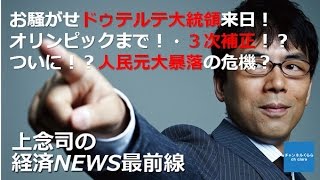 【10月28日配信】上念司の経済ニュース最前線「お騒がせドゥテルテ大統領来日！ オリンピックまで！・３次補正！？ ついに！？人民元大暴落の危機？」桜林美佐【チャンネルくらら】