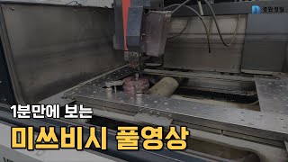 1분만에 보는 1컷팅 미쓰비시 풀영상!