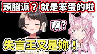 失言王486又又又是妳！什麼是頭腦派？就是笨蛋的意思啦【hololive】【博衣こより／Hakui Koyori】【大空スバル／Subaru】【VTuber中文字幕】