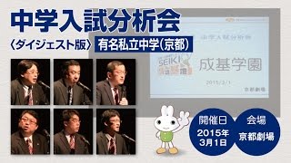 【成基学園】2015年度中学入試分析会＜有名私立中学(京都)＞