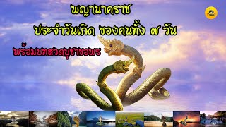 พญานาคราชประจำวันเกิด ของคนทั้ง ๗ วัน พร้อมบทสวดบูชาขอพร