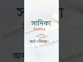 মেয়েদের সুন্দর ইসলামিক নাম।