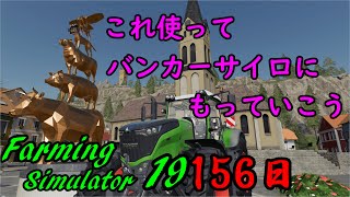 156日目　Farming Simulator 19　久しぶりのサイレージ