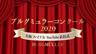 ブルグミュラーコンクール2020大阪ファイナルYoutube表彰式