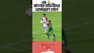 🇧🇩Impressive Goal From Bangladesh Women's Football Team || Bangladeshi Football || Goals || Skills