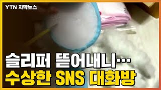 [자막뉴스] 슬리퍼 뜯어내니...태국인들의 수상한 SNS 대화방 / YTN