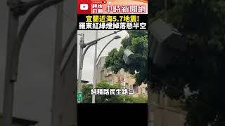 宜蘭近海5.7地震！羅東紅綠燈掉落懸半空　急拉封鎖線搶修中 @ChinaTimes #shorts #地震 #極淺層地震 #宜蘭 #臺灣 #台北 #新北 #震央 #氣象署 #氣象局