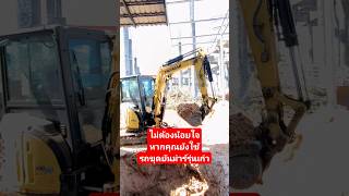 ไม่ต้องน้อยใจ หากคุณยังใช้รถขุดยันม่าร์ YANMAR รุ่นเก่าสีเหลือง