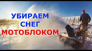 Продаю СНЕГ. Самовывоз // Лучший снегоуборщик из мотоблока Беларус