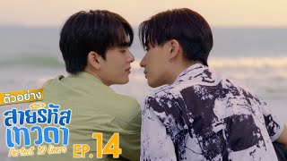 ตัวอย่าง สายรหัสเทวดา Perfect 10 Liners | EP.14