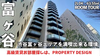 【仲介手数料最大無料!!】代々木公園からほど近い最高の環境・渋谷区富ヶ谷2丁目に誕生した高級マンション(初期費用優遇）「オーキッドレジデンス渋谷富ヶ谷」