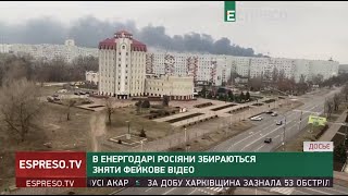 В Енергодарі росіяни збираються зняти фейкове відео