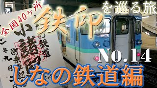 全国40ヶ所 鉄印を巡る旅　No.14　しなの鉄道編 / Seriese of Journey around TETSUIN No.14 \