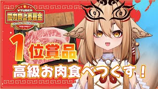 【#雑談 】#VTuber能力向上委員会 Vol.5　の頂いたお肉をリアルタイムで焼いて食べます!!🍖『カメラ』【社ねる/深淵組】