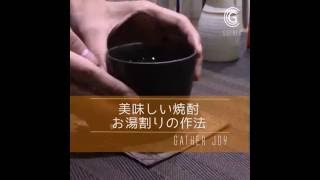 美味しい焼酎お湯割りの作法