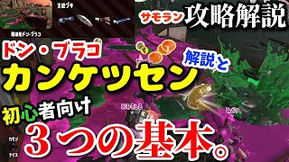 《サーモンラン攻略解説》カンケツセン解説と初心者向け“３つの基本”。/難破船ドン・ブラコ【スプラトゥーン2/Salmon Run】鮭道2#125