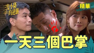 【三隻小豬的逆襲】EP24 關山給曉筠的離婚大禮物！結果被打被甩！！啪啪啪！【 Piggy's Counterattack】