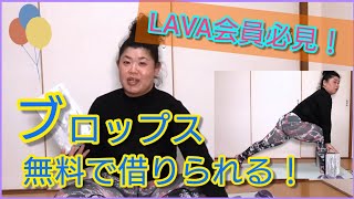 【ホットヨガLAVA会員必見】意外と会員が知らないこと！無料で借りれるなら借りよう！！