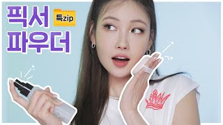 [Eng] 지금 딱 필요한✨픽서\u0026파우더 고르고 사용하는 방법 l 이사배(RISABAE Makeup)