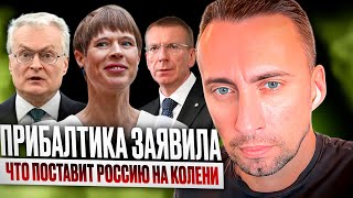 ПРИБАЛТИКА ЗАЯВИЛА ЧТО ПОСТАВИТ РОССИЮ НА КОЛЕНИ 😳