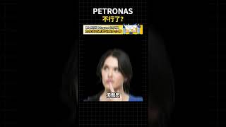 Petronas 不行了？#投资 #malaysia #马股 #bursa #klse #trading #投資 #petronas #chevron #us #trump #oil