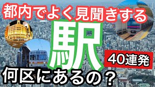 【鉄道クイズ】都内でよく見聞きする（？）駅　何区にあるでしょう？クイズ