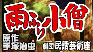 【2分でわかる】25年以上学校公演で愛され続けている舞台 手塚治虫原作「雨ふり小僧」ダイジェスト｜劇団 民話芸術座