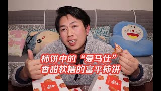 柿饼中的“爱马仕”富平柿饼，香甜软糯无核，囤些过年招待亲友