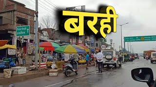 बरही चौक हज़ारीबाग किस हाल में है देखिये !!! | barhi | hazaribagh | jharkhand | sanjeev mishra | 2021