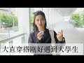 直擊大直穿搭 ｜巧遇放暑假的大學生 青春活力NO.1 |ELLE TAIWAN x  丘曄 @choo_yeh