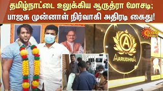 தமிழ்நாட்டை உலுக்கிய Aarudhra மோசடி வழக்கு; பாஜக முன்னாள் நிர்வாகி அதிரடி கைது! | Sunnews