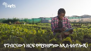 የግብርናውን ዘርፍ የሚያዘምነው አዲስ ቴክኖሎጂ!-አርትስ ዜና|Ethiopian News@ArtsTvWorld