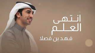 انتهى العلم- فهد بن فصلا\u0026عبدالرحمن بن مضواح (حصرياً) 2025