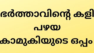 കാമുകിയുടെ കളി ഭർത്താവിന്റെ കൂടെ | tips| malayalam | haritha tips and tricks