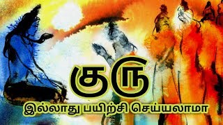 #guru குரு இல்லாமல் யோகப்பயிற்சி செய்யலாமா || தியானம் || paramaragasiyam