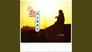 来生再去拥抱你 (伴奏)