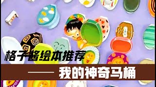 兒童繪本故事《我的神奇馬桶》