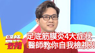 足底筋膜炎4大症狀！醫師教你自我檢視？！【#醫師好辣】20210308 part1 EP1110 吳昭寬 洪素卿