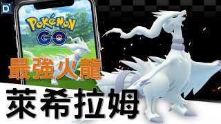 【Pokemon GO】火龍萊希拉姆登場！最強火系寶可夢！