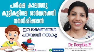 പരീക്ഷകാലത്ത് ഒാ‍‍ർമശക്തി കൂട്ടാൻ കുട്ടികൾക്ക് കൊടുക്കേണ്ട ഭക്ഷണങ്ങൾ | കൊടുക്കാൻ പാടില്ലാത്തവയും