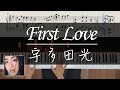 [Piano Cover]宇多田光 - First Love｜一首經典日文抒情歌曲