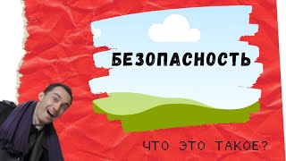 Что такое Безопасность? / доцент Ахтямов