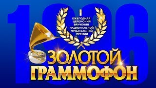 Золотой Граммофон 1  Русское Радио 1996