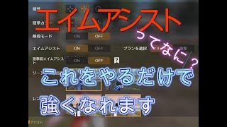 【荒野行動】【初心者必見】エイムアシストってなに？初心者のためのおすすめ設定紹介