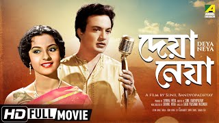 Deya Neya | দেয়া নেয়া | Bengali Romantic Movie | Full HD | Uttam Kumar, Tanuja