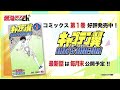 youtube限定連載【キャプテン翼 boys dream】 21「スカイラブの戦慄 」【最強ジャンプ漫画】