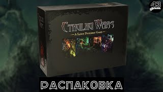 Распаковка настольной игры Войны Ктулху (Cthulhu Wars)