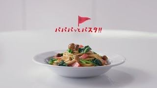 キユーピー３分クッキング パスタを手作りオイルソース「パパパッとパスタ」篇 15秒